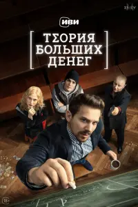 Теория больших денег русский сериал